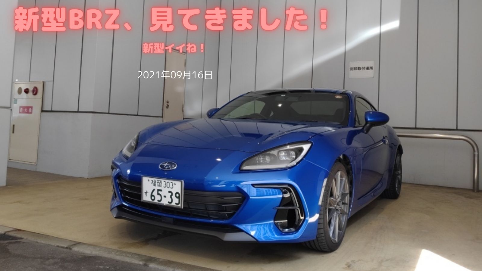 新型brz 見てきました サラリーマンがっちゃん