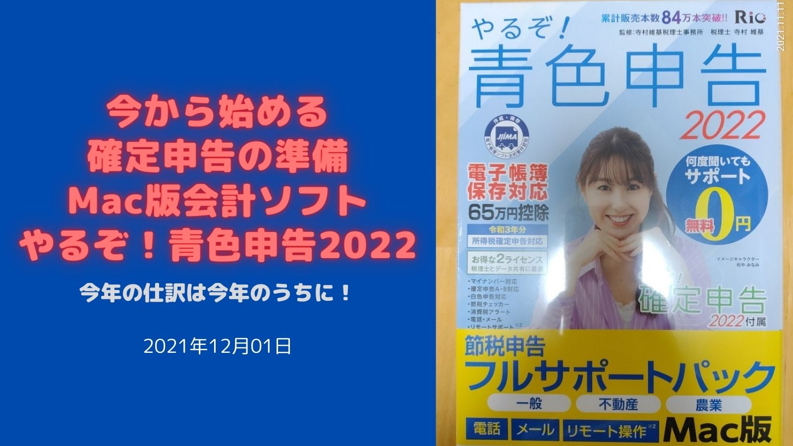 【未使用】やるぞ！青色申告2024 節税申告フルサポートパック for Mac やるぞ！青色申告2021 for Mac（Mac版） : 電子帳簿保存