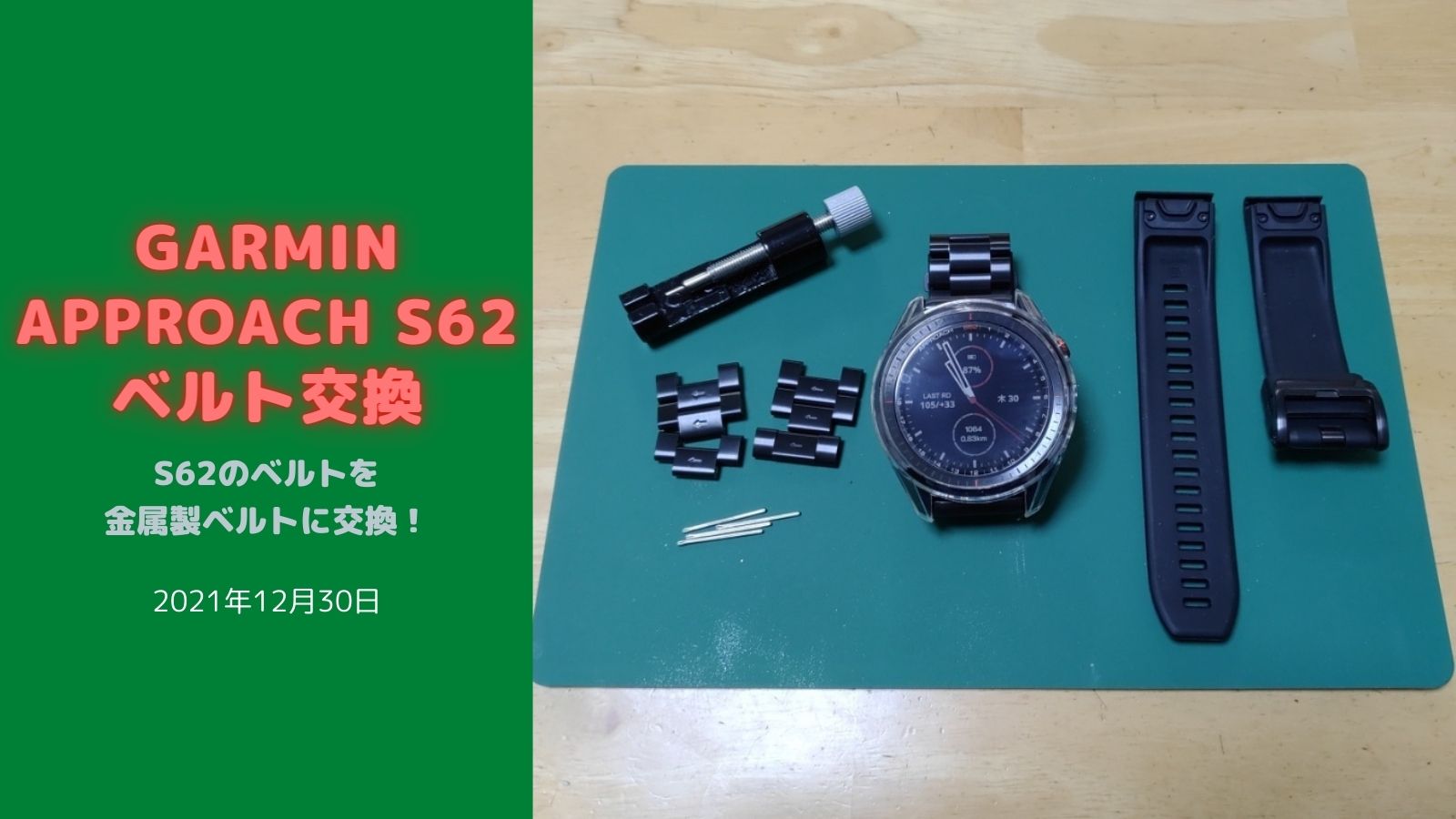 GARMIN APPROCH S62 ベルト交換してみたよ！ | サラリーマンがっちゃん