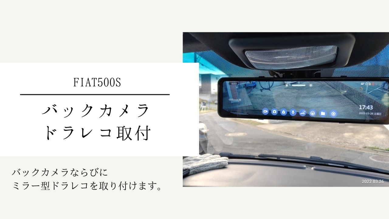 Fiat500s ドラレコならびにバックカメラ取付 サラリーマンがっちゃん