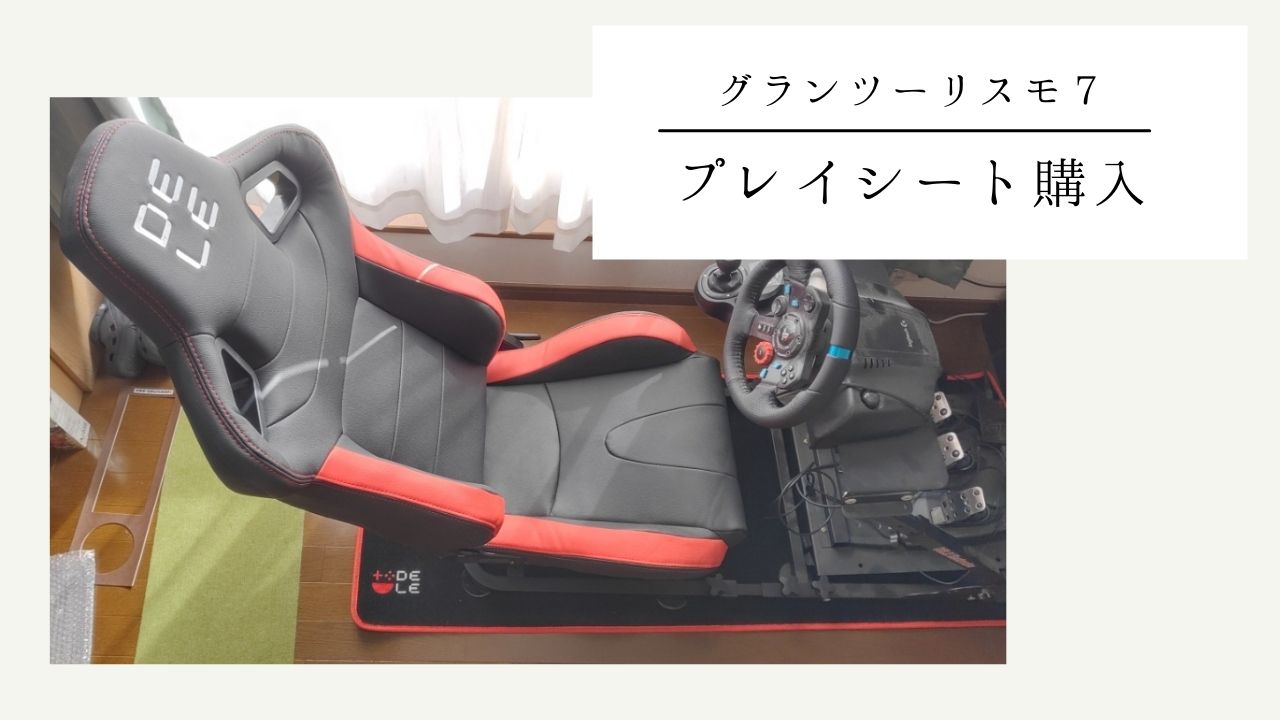 グランツーリスモ7用にプレイシートDRS-1を購入してみた 