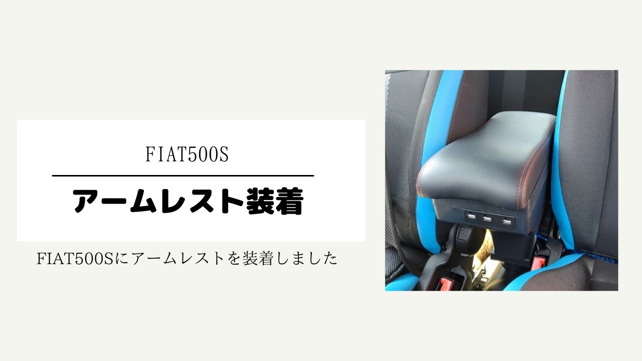 Fiat500sにアームレストを取付 見た目はまあまあ 機能性はイイね サラリーマンがっちゃん