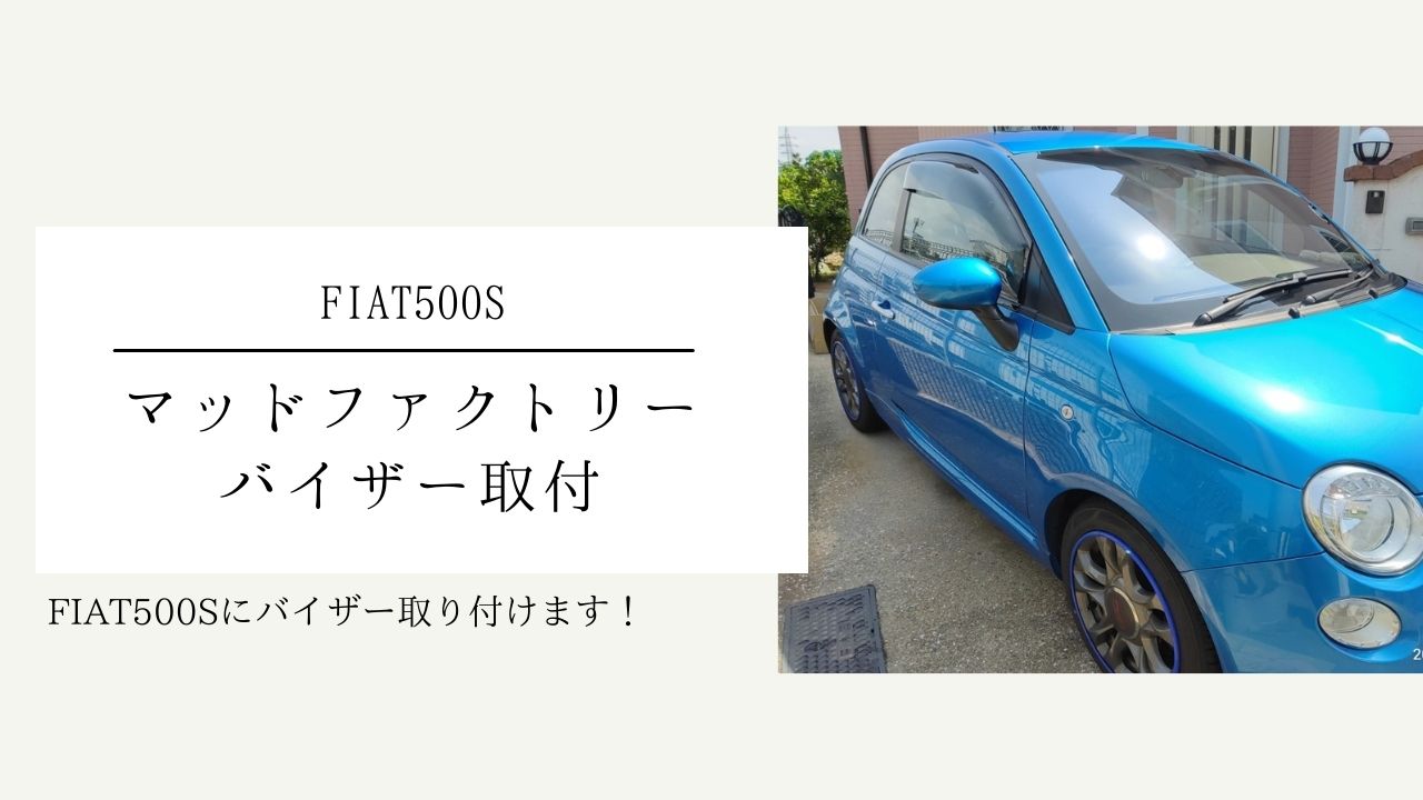 Fiat500s マッドファクトリーのバイザー取付 サラリーマンがっちゃん
