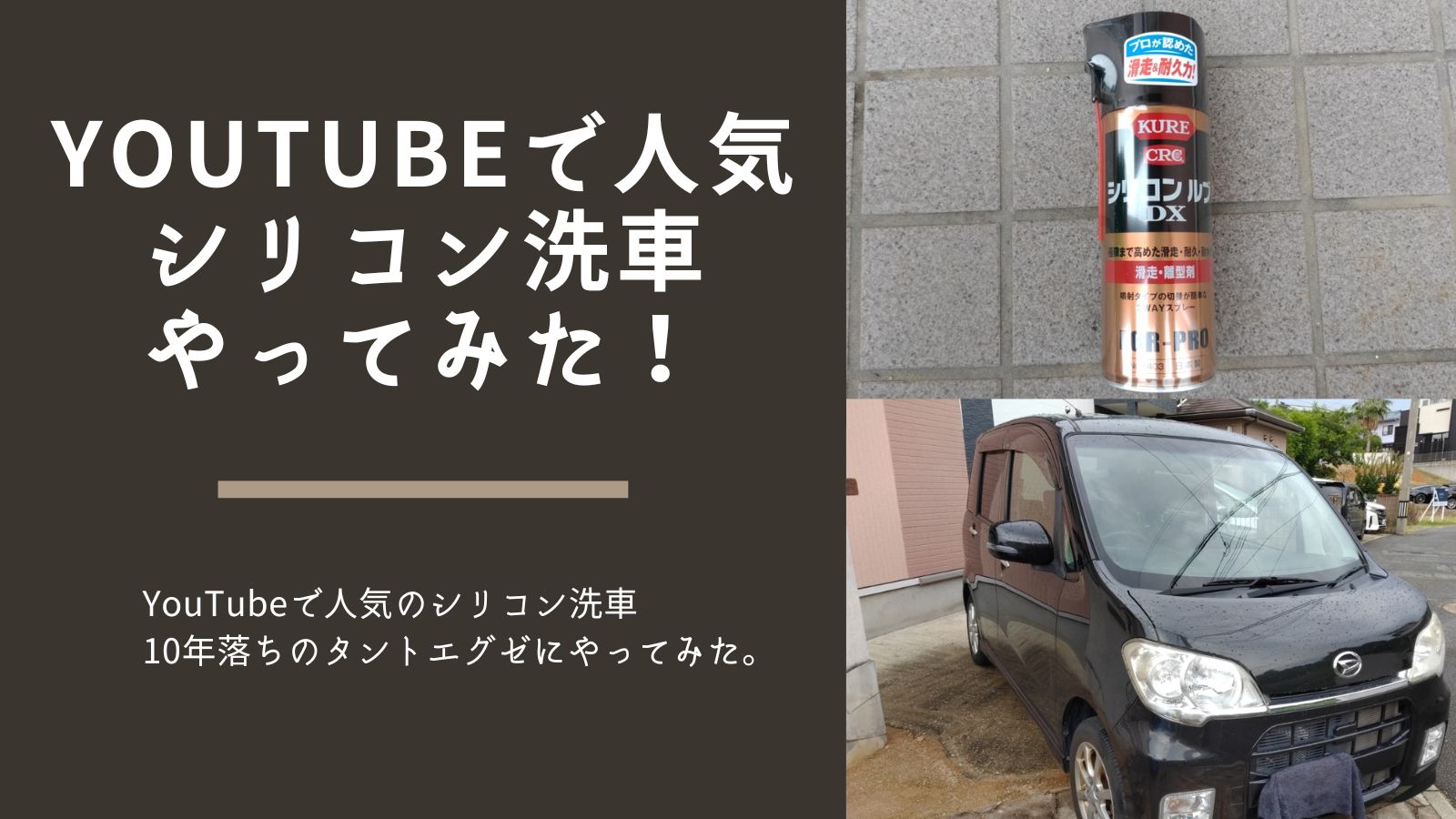 Youtubeで人気 シリコン洗車やってみた サラリーマンがっちゃん