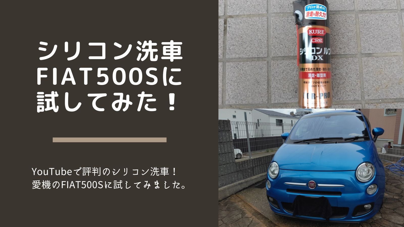 シリコン洗車 Fiat500sに試してみた サラリーマンがっちゃん