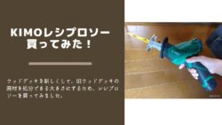 サムネイル：レシプロソー- 